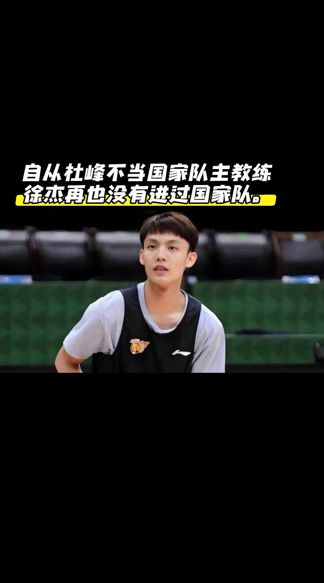 自从杜峰不当国家队主教练，徐杰再也没有进过国家队。