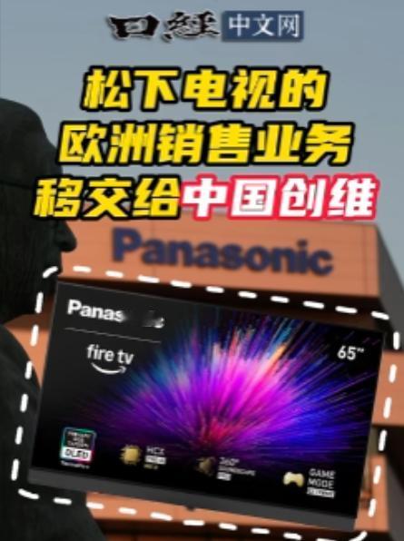 日本主动寻求中国！2月24日，据《日经中文网》爆料，松下与创维签订了包括销售转移