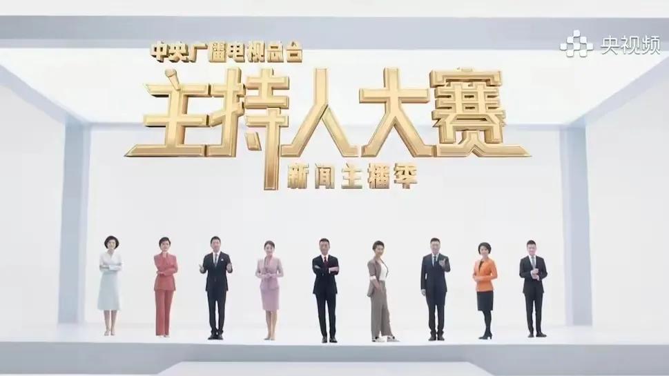 央视主持人大赛新闻季现已拉开帷幕，本届赛事聚焦于挑选优秀的新闻主播。众多历届得奖