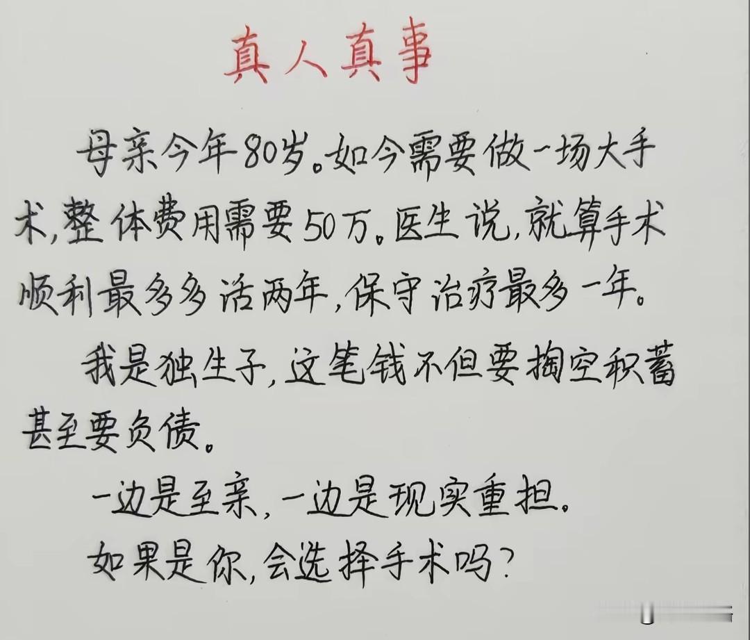 如果是你，你会选择手术吗？