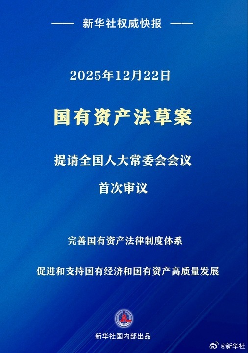 【新华社权威快报|我国拟制定基础性综合性的国有资产法】#国有资产法草案#12月2