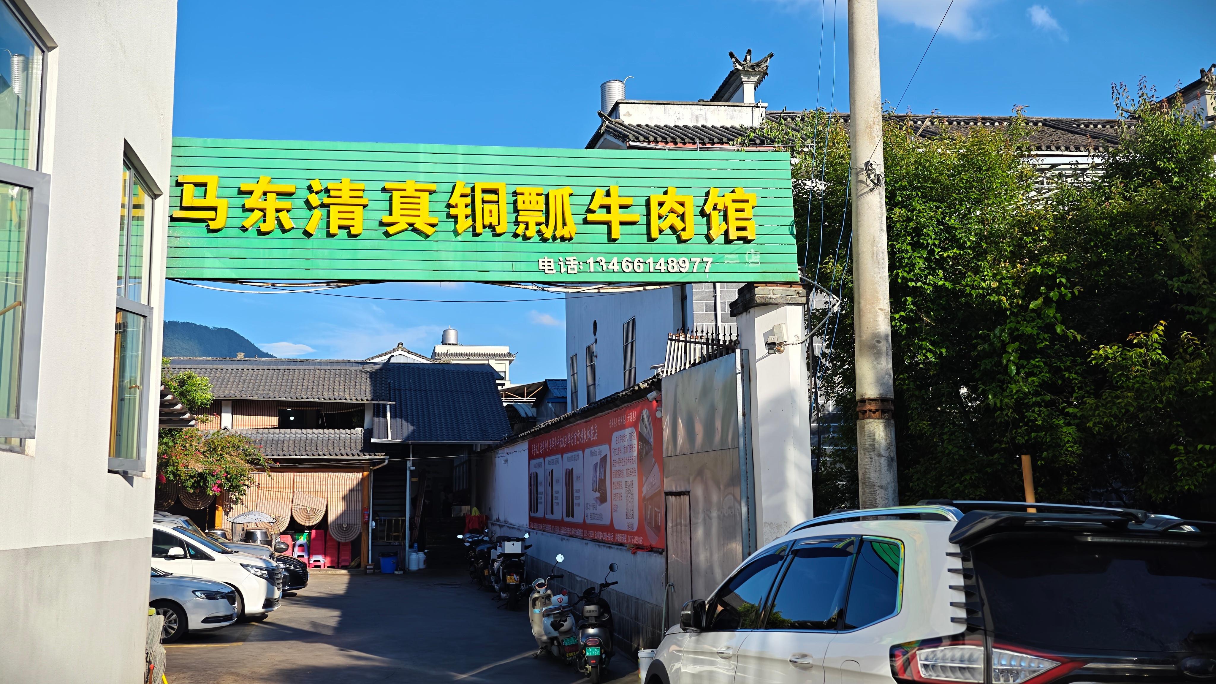 来腾冲，必吃铜瓢牛肉！ 腾冲·马东清真铜瓢牛肉馆
