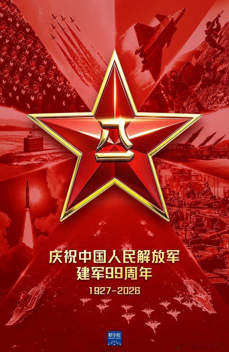 2026年8月1日，是建軍99週年 。99年前，南昌起義創建人民軍隊的開端。從工