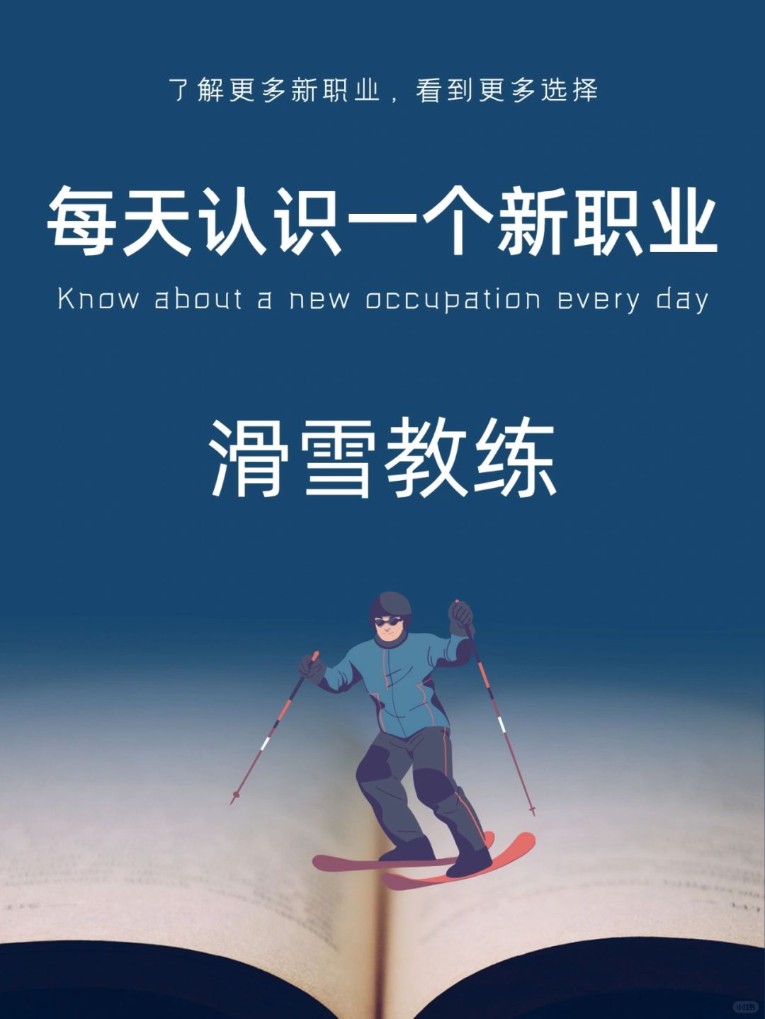 每天认识一个新职业｜滑雪教练