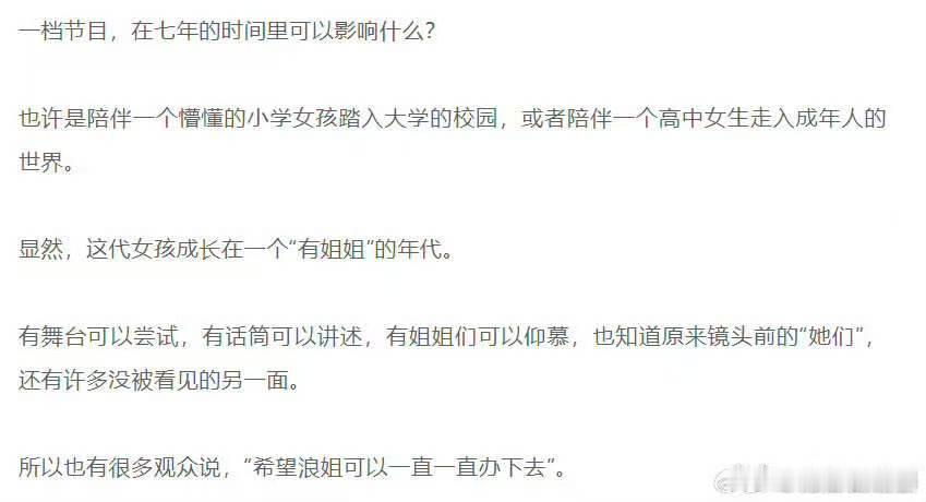 内娱不能没有浪姐希望浪姐可以一直一直办下去每次看姐姐们在舞台绽放，都由衷觉得，内