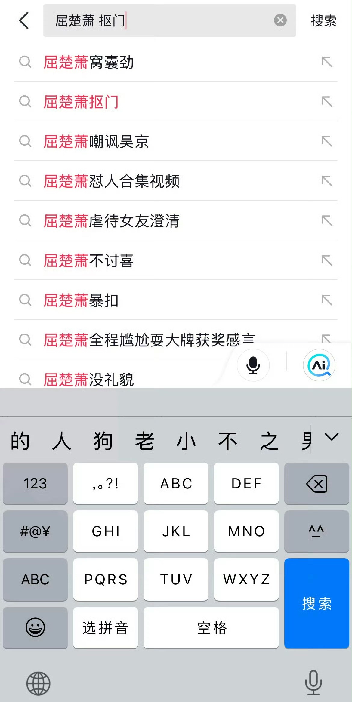 屈楚萧 抠门对屈楚萧好点吧，这关联的都是啥词儿