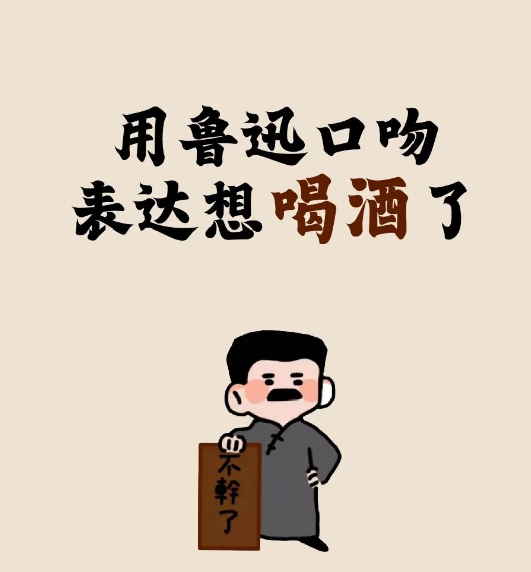 成都连酒搭子也要门槛了教你用鲁迅口吻表达想喝酒了，横竖都戒不了酒，那就喝吧，世界