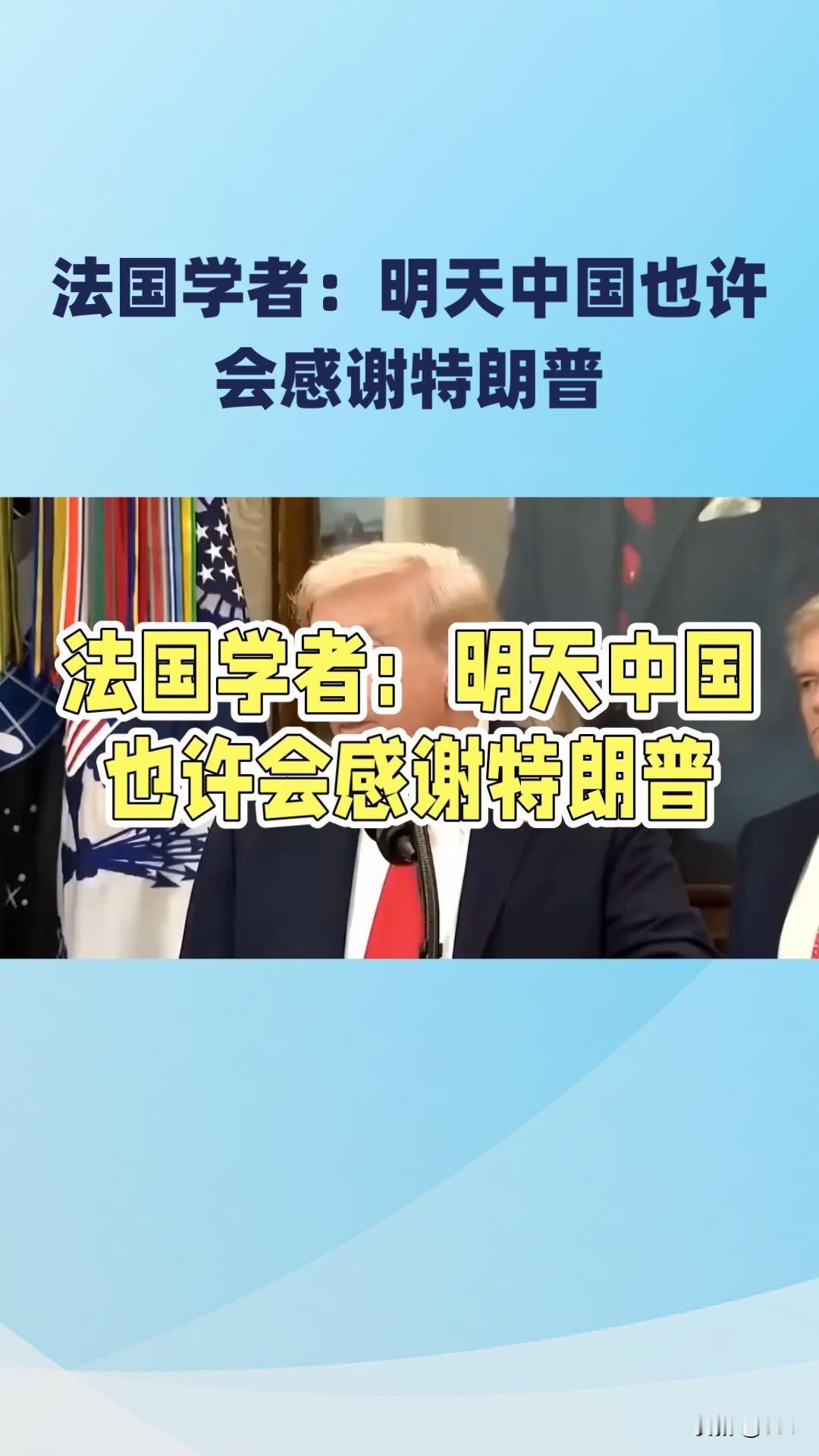 法国学者抛出扎心观点：未来，中国也许会感谢特朗普？

8月6日，法国《回声报》刊