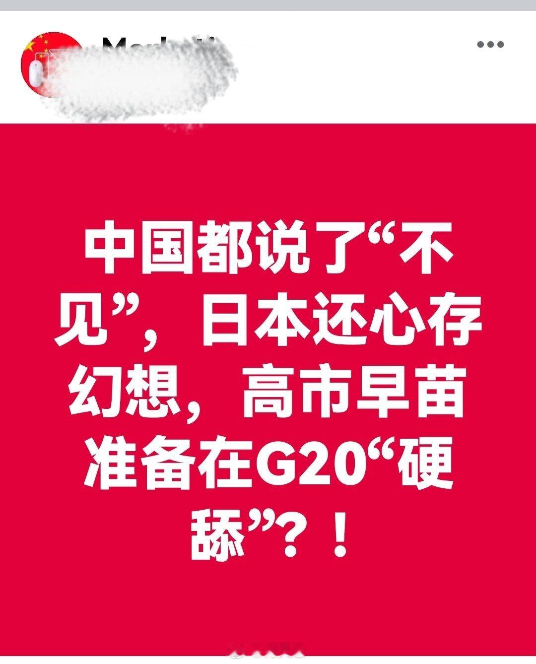 中G都说了“不见”，日本还心存幻想....