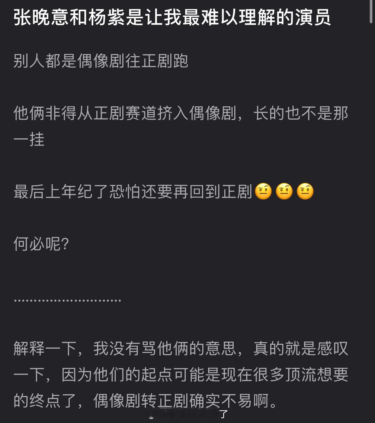 有网友说张晚意和杨紫是让人最难以理解的演员，别人都是偶像剧往正剧跑，他俩非得从正