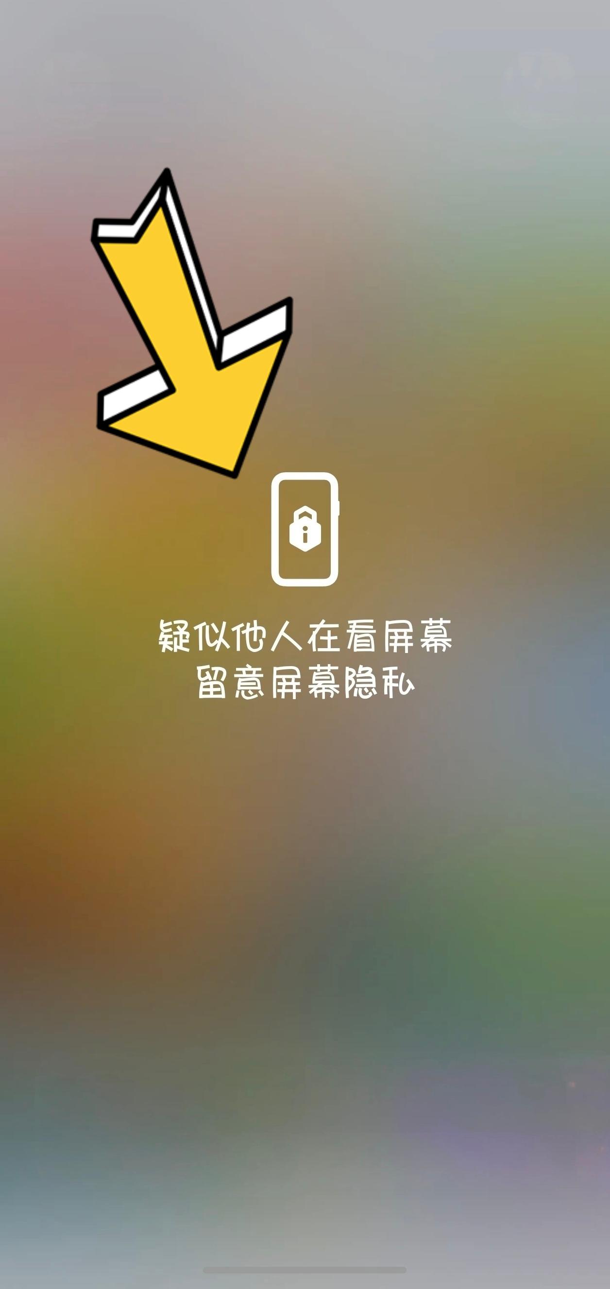今天终于发现荣耀手机的窥屏提醒有用了，坐电梯的时候刚好在看手机相册，屏幕就弹出了