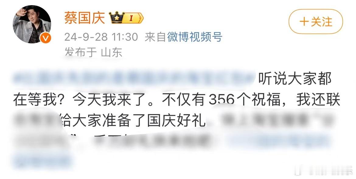 #蔡国庆少送了9个祝福##蔡国庆国庆节送祝福#   蔡国庆国庆节来送祝福啦！不应
