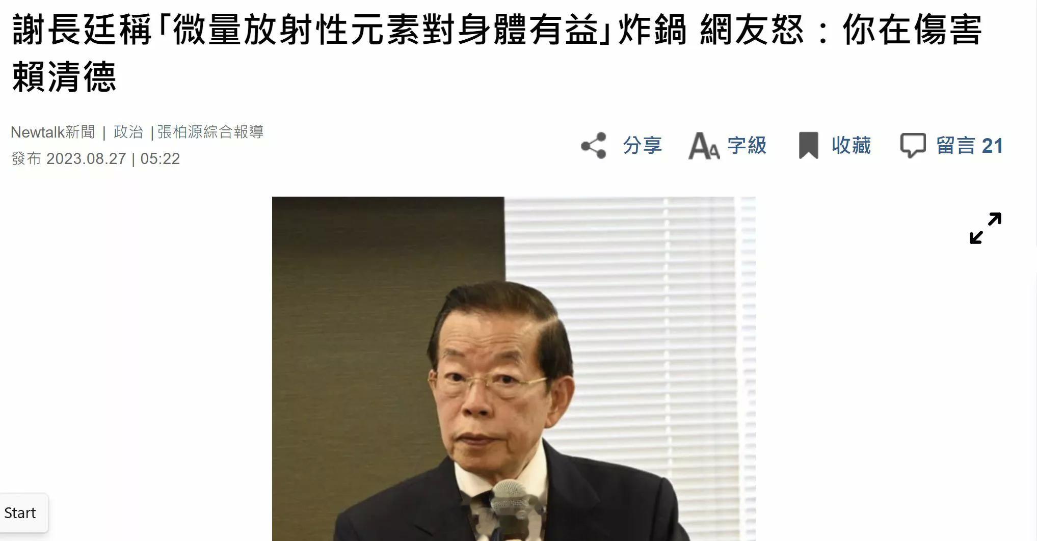 台湾省谢长廷称：“微量放射性元素对身体有益”。网友炸锅 网友怒：你在伤害赖清德 