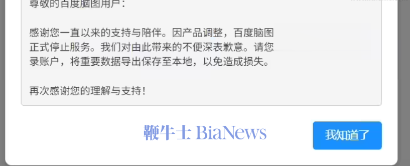 百度脑图宣布明年3月31日停止服务