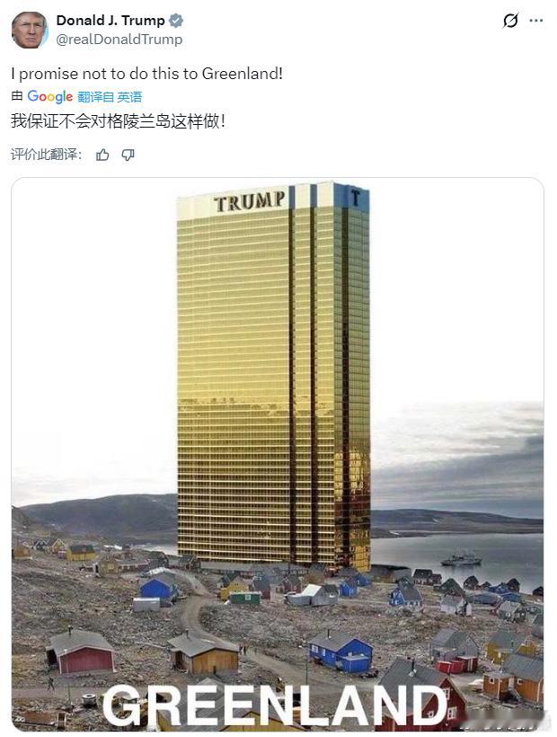 特朗普2019年8月20日的帖文：我保证不会对格陵兰岛这样做！海外新鲜事黄媒不会
