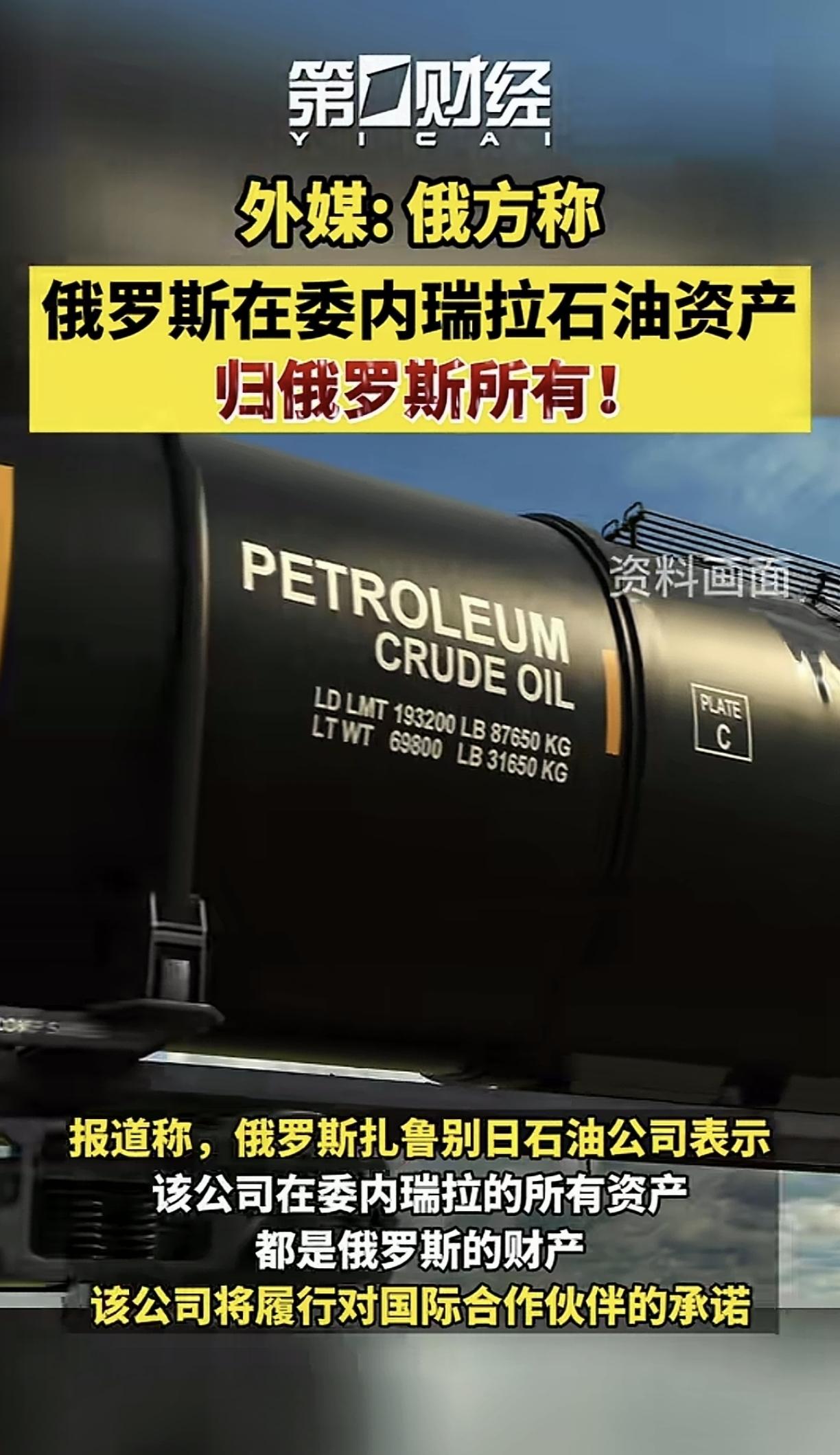 俄罗斯宣称:俄罗斯在委内瑞拉生产的石油归俄罗斯所有。
        特朗普大费