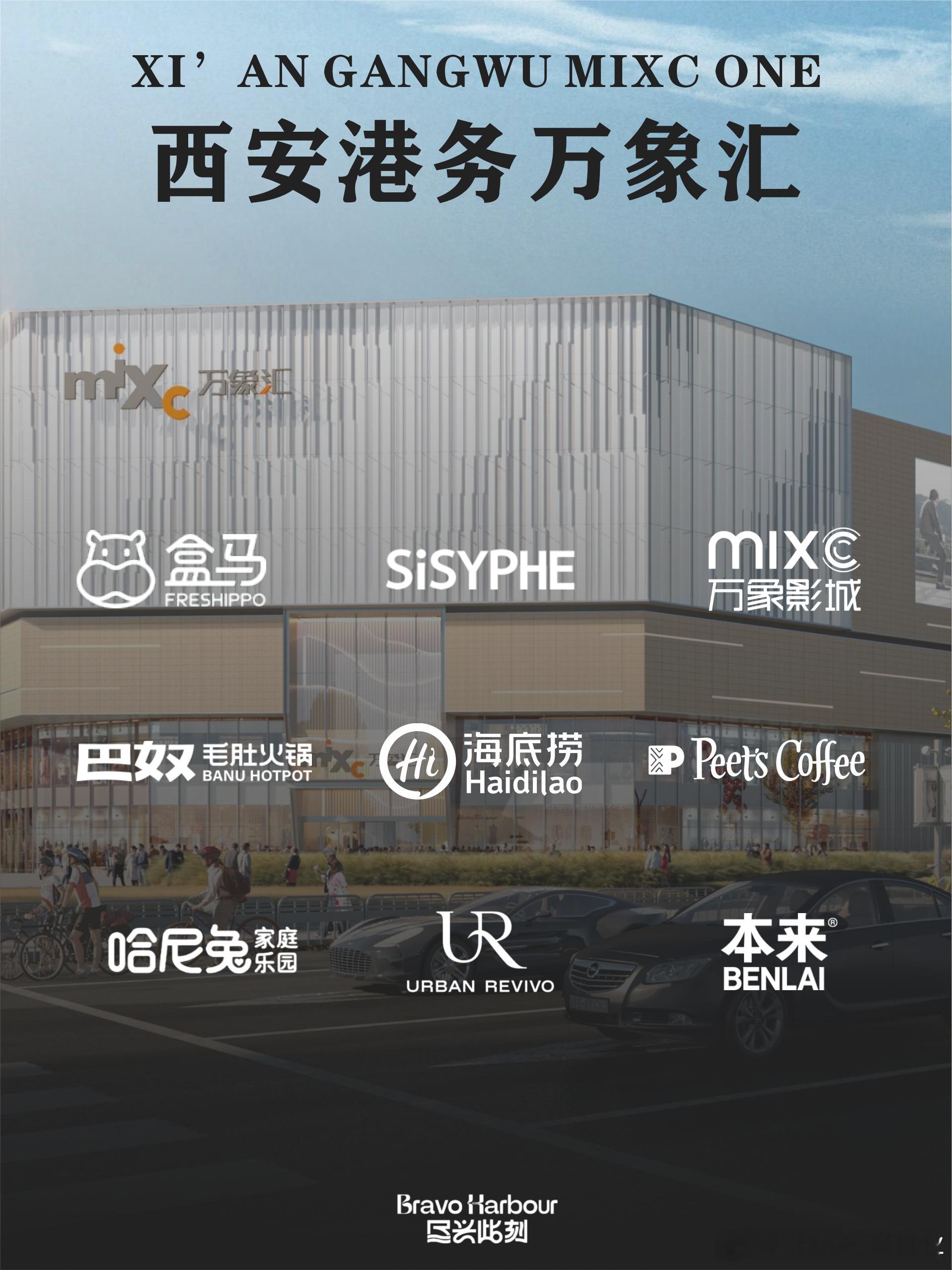 西安港务万象汇于昨日宣布首波主力品牌，为港务商业带来全新面貌。✨ 首波重磅品牌阵