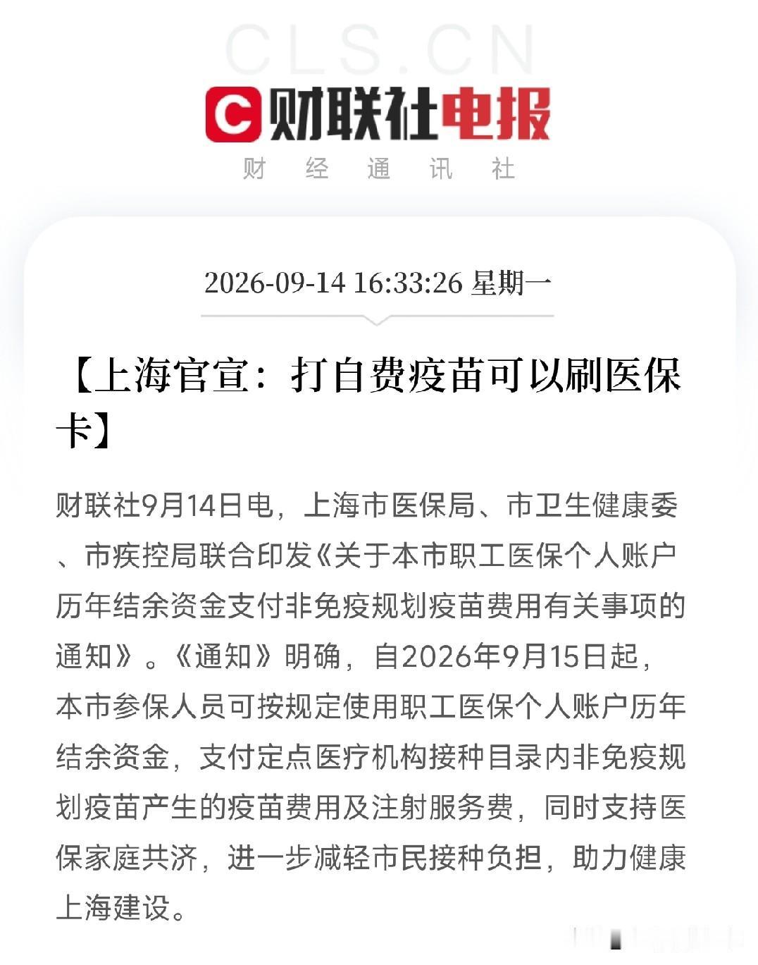 上海刚刚宣布：你医保卡里躺着的钱，明天起可以给全家打这些疫苗了

如果你在上海工