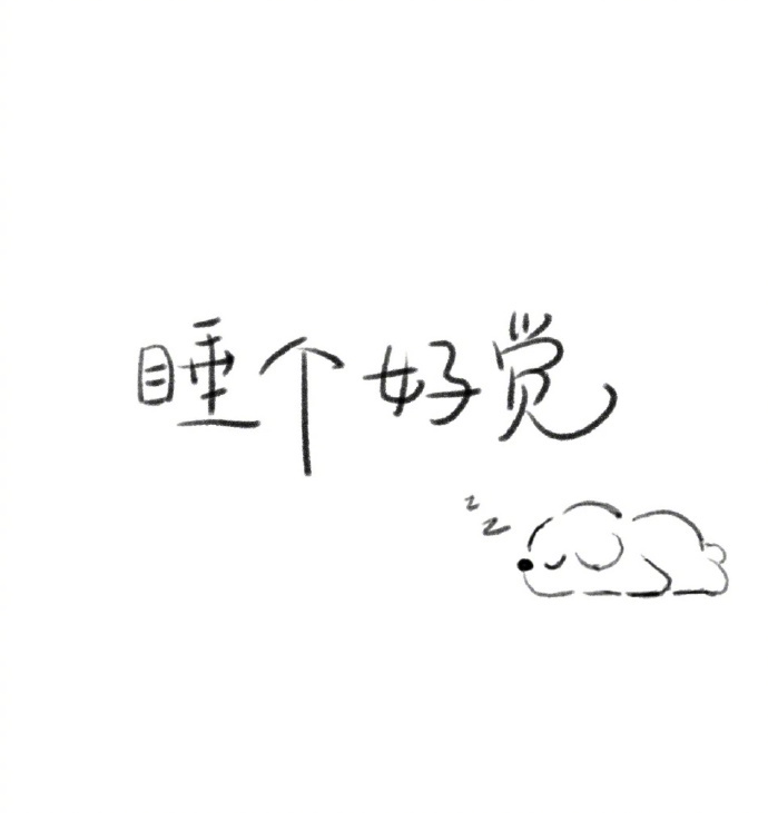 很多烦恼，都是想出来的。               把心放宽，把事看淡，   