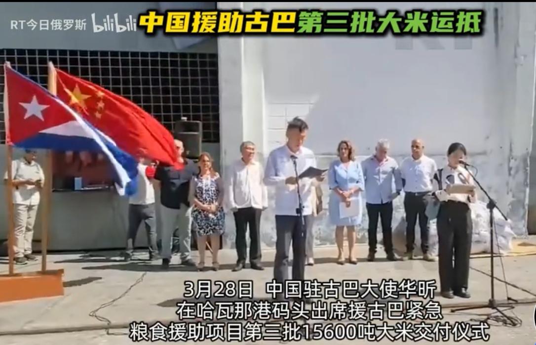 🍚 1.5万吨中国大米到古巴了！网友：这才是真兄弟！

就在前天（3月28号）