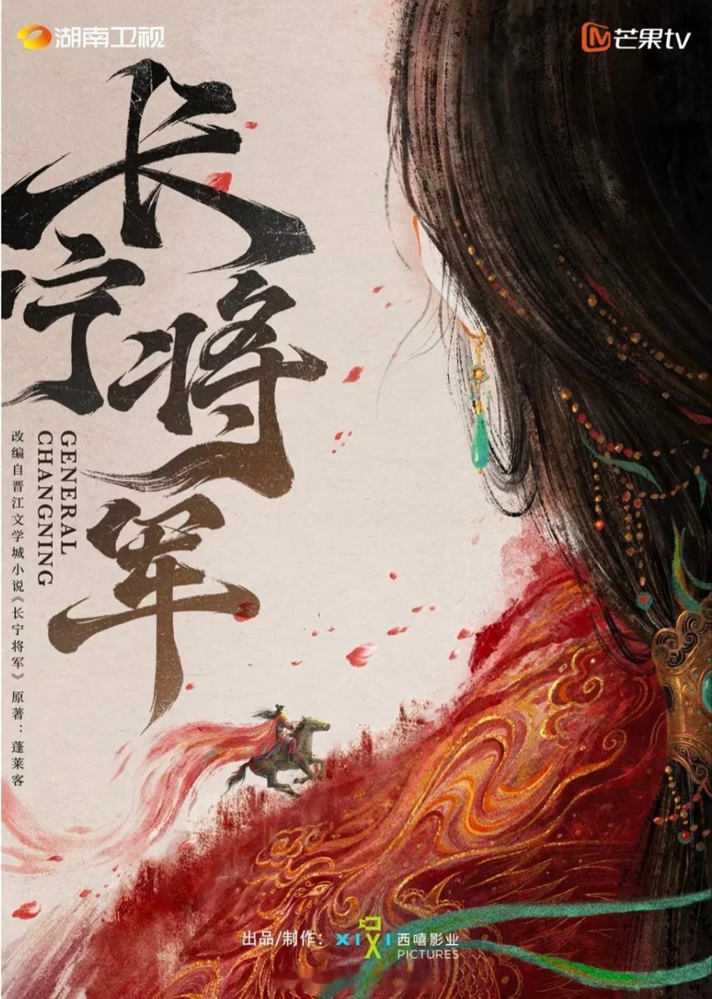 影视🍉《长宁将军》孟子义 陈星旭导演: 丁梓光  播出平台: 芒果tv这两位合