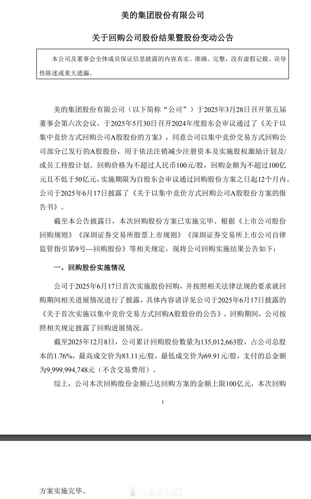 【美的完成100亿元股份回购】美的集团(000333.SZ)今日公告称，公司已完