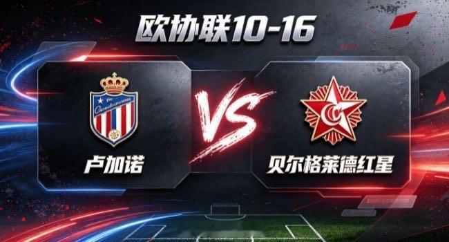 欧协联 卢加诺 vs 贝尔格莱德红星卢加诺的心性，是「知止而后有定，定而后能应」