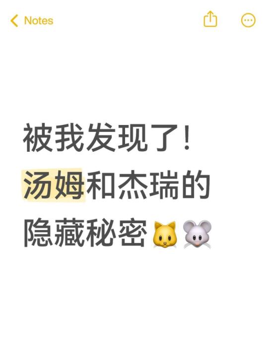 被我发现了！汤姆和杰瑞的隐藏秘密🐱🐭