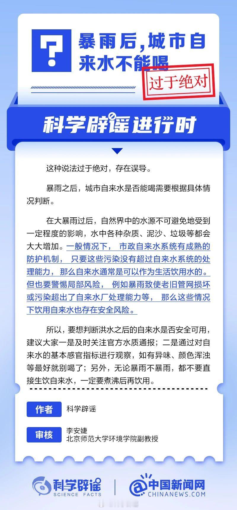 科学辟谣进行时 【暴雨后，城市自来水不能喝？过于绝对】一般情况下，市政自来水系统