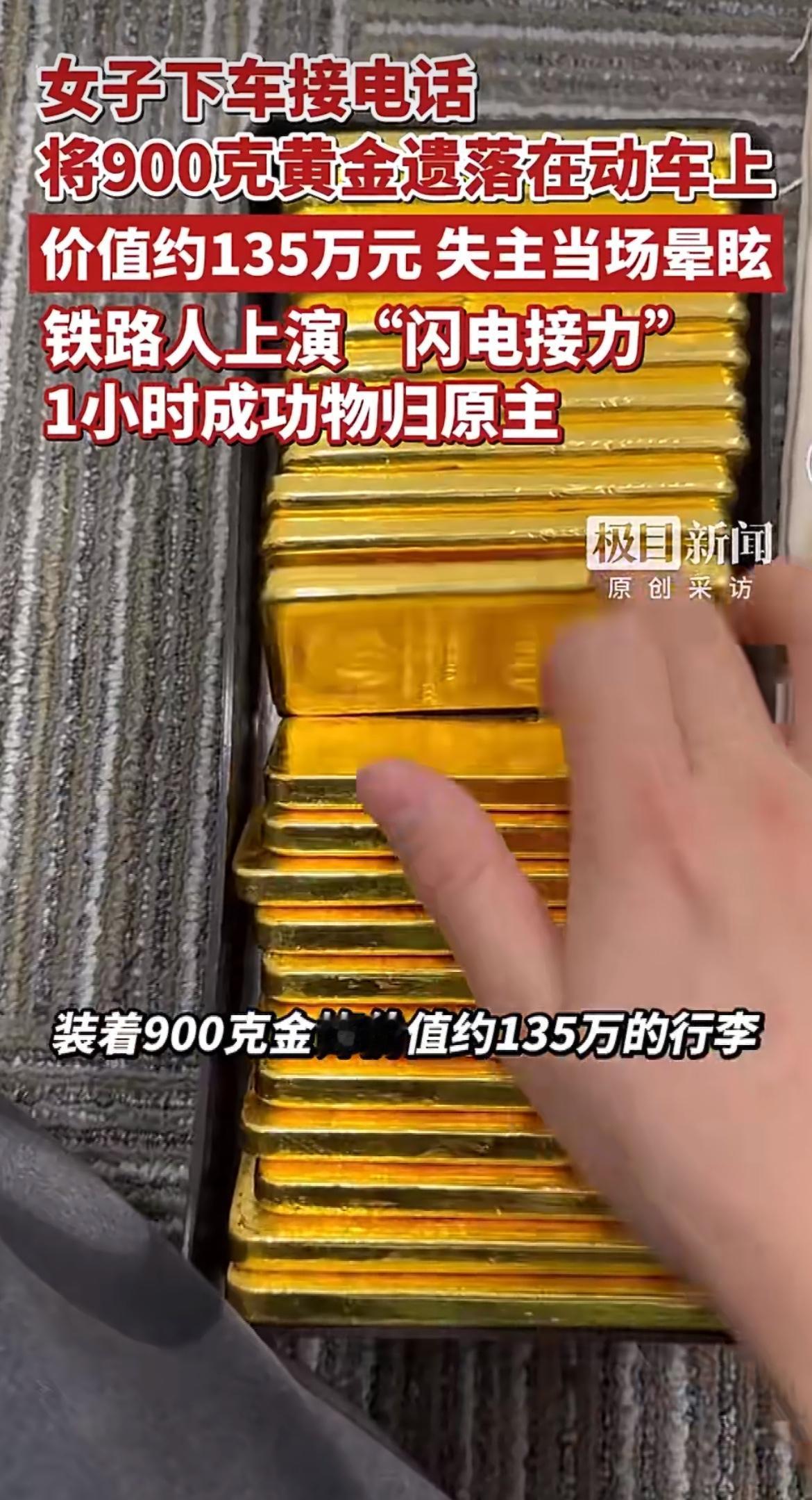 “人怎么能捅这么大篓子！”湖北荆州站一位旅客下车接电话时，竟把装着900克黄金首