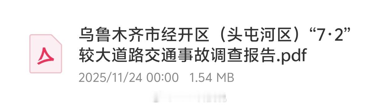 大半夜的，这个事故调查公示公告没了？ 