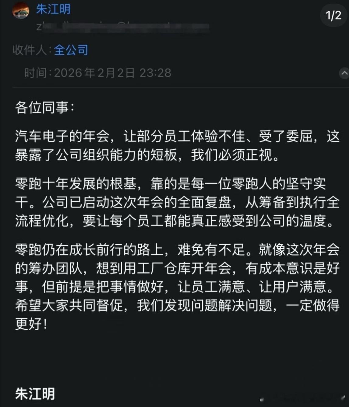 零跑年会这事办的确实有点“不体面”，朱江明亲自发全员信回应了这件事。马上Auto