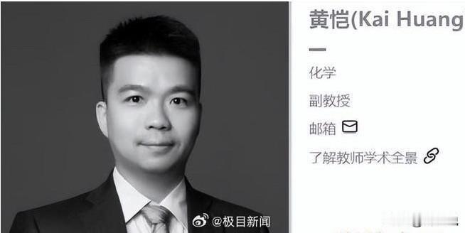 痛惜！41岁诺奖得主弟子，南粤优秀教师黄恺不幸离世！

近日，广东以色列理工学院