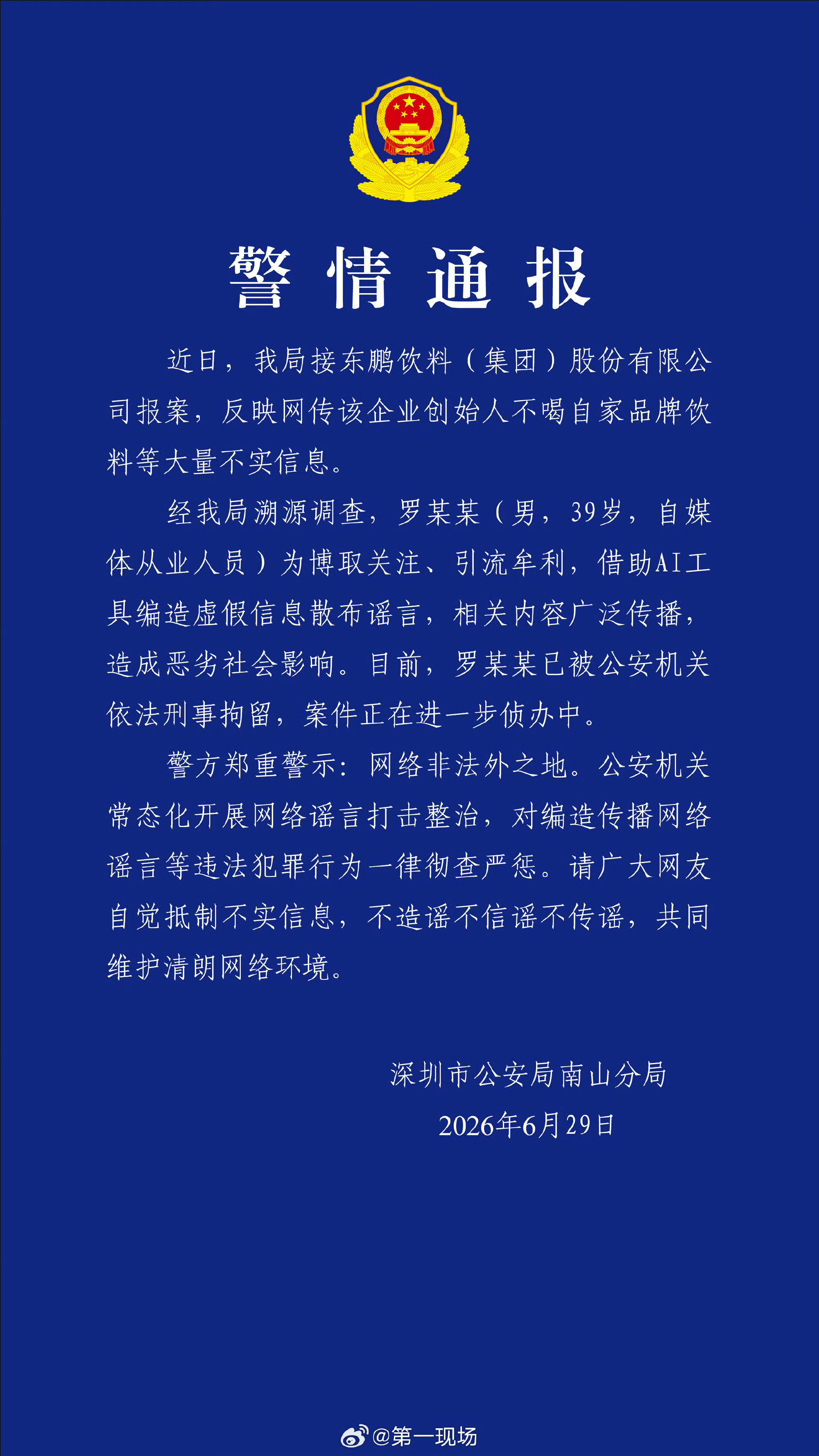 警方回应东鹏饮料董事长不喝东鹏这造谣已造成东鹏市值蒸发了70亿，这罗某某该怎么判