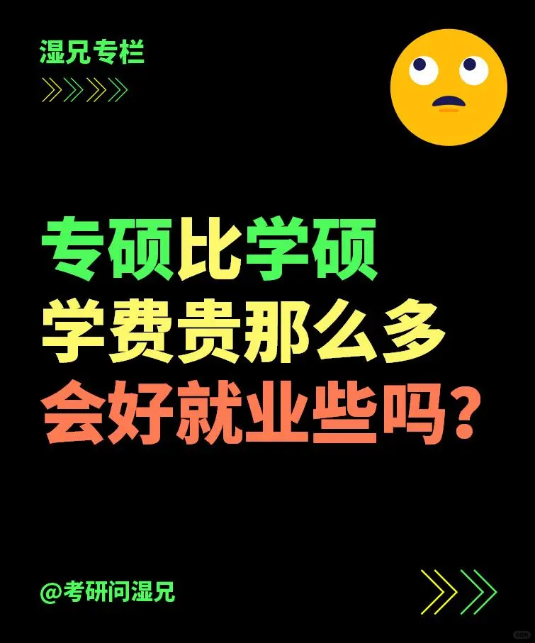 专硕学费比学硕贵那么多，会好就业些吗？