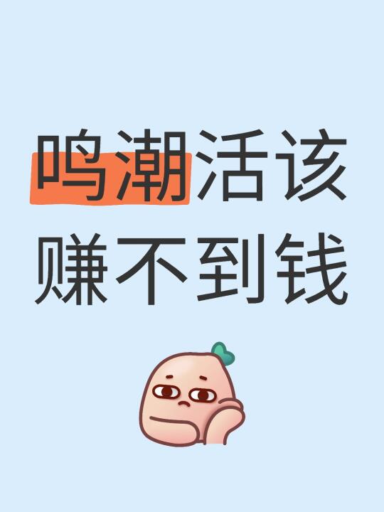 鸣潮活该赚不到钱