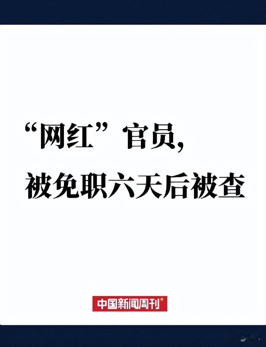媒体评网红官员被免职六天后被查，对于“80后”厅官徐刘蔚被查，我认为，曾经的徐刘