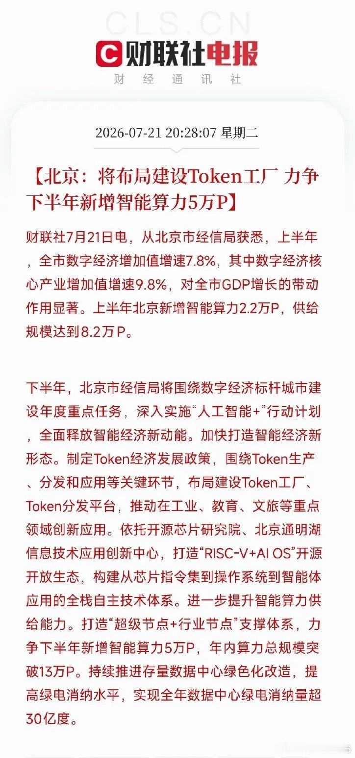 晚上8点半，一条来自北京市经信局的重磅消息，铺在了由AI算力爆发，Token经济