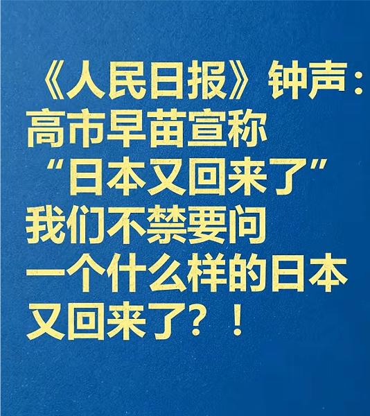 高市早苗叫嚣"日本回来了！"军国主义阴魂复活
 
“日本回来了！”高市早苗的叫嚣