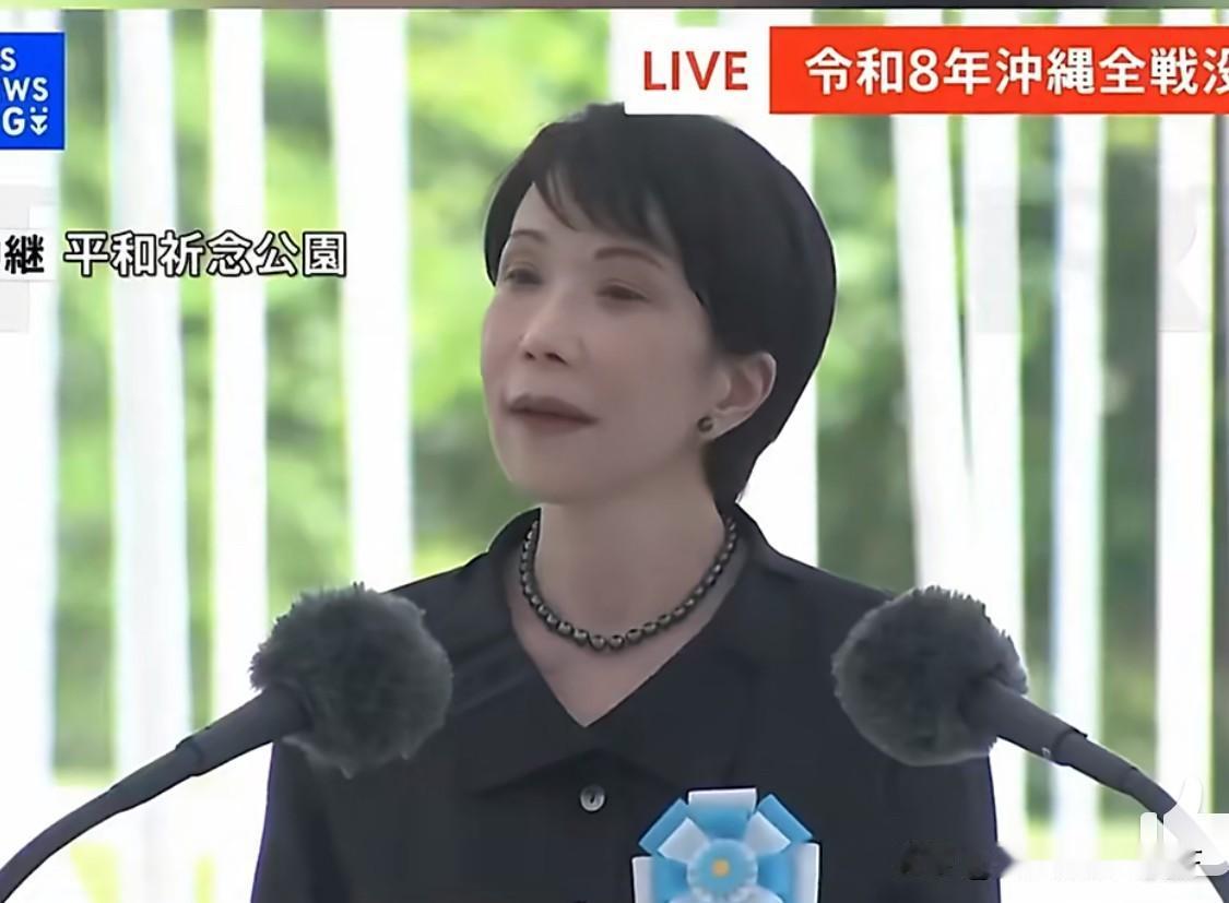 高市早苗遭遇耻辱性一幕，现场嘘声不断


6月23日，市早苗出席“冲绳全战殁者”
