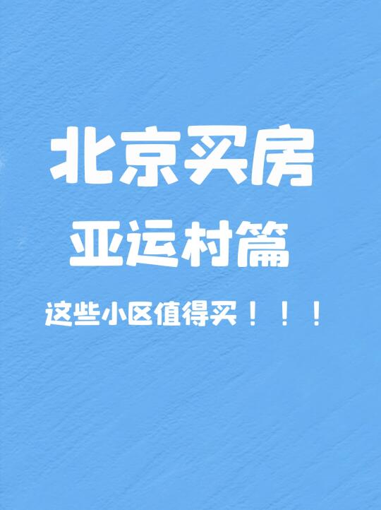 北京买房｜亚运村值得买的小区推荐🔥