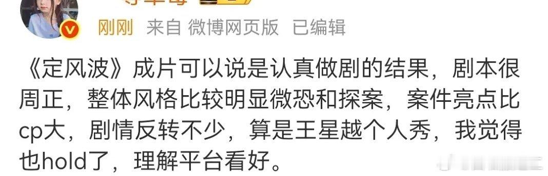 业内说《定风波》是王星越的个人秀，平台很看好，但她上次看好的是剧王《扫毒风暴》，