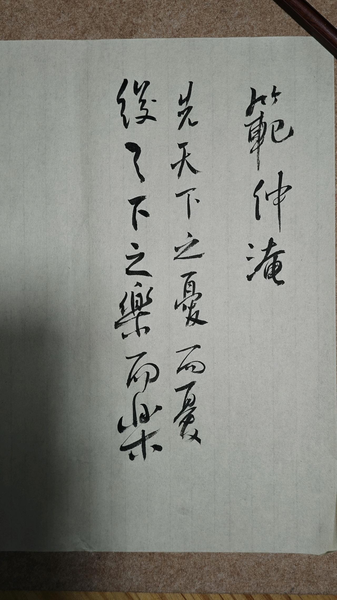 先天下之忧而忧，
后天下之乐而乐。

范仲淹