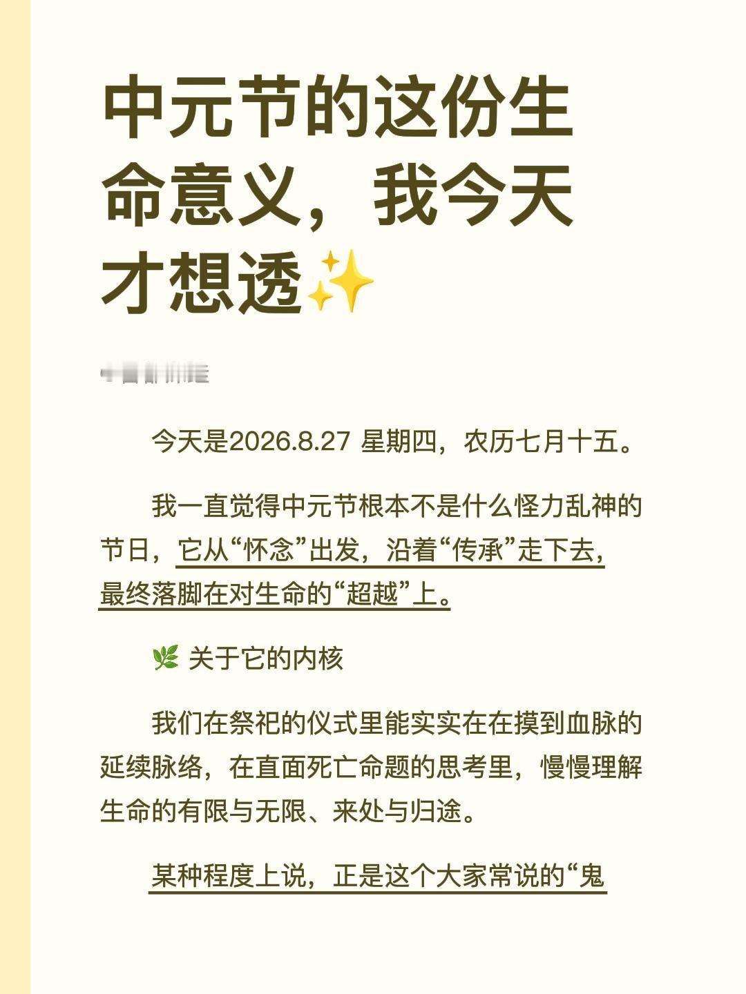 今天是2026.8.27 星期四，农历七月十五。
我一直觉得中元节根本不是什么怪