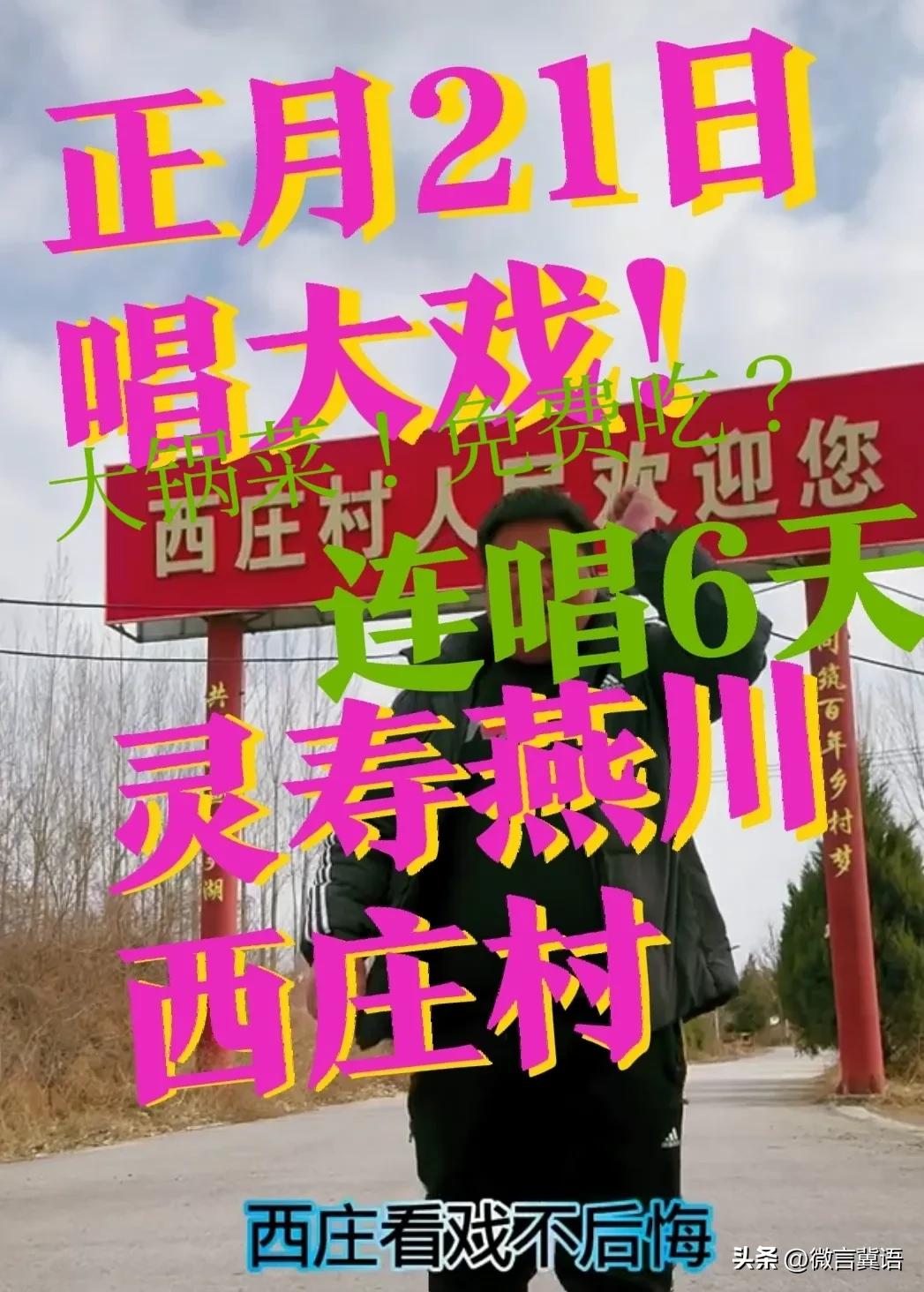 【灵寿燕川，免费大锅菜！】石家庄灵寿县南燕川乡西庄村，正月二十一，连续唱戏6天，