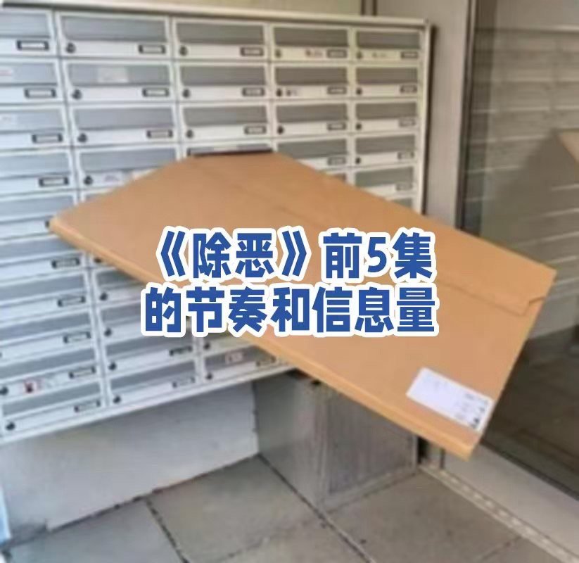 除恶前5集人跑了毒没了心坏了除恶你这个节奏真的是太迅速了啊，除恶前5集人跑了毒没