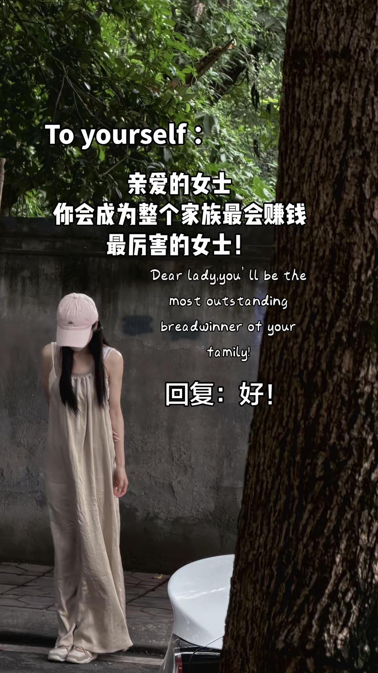 因为我想为自己兜底，所以我会拼命成为更好的自己。夏日松弛感穿搭