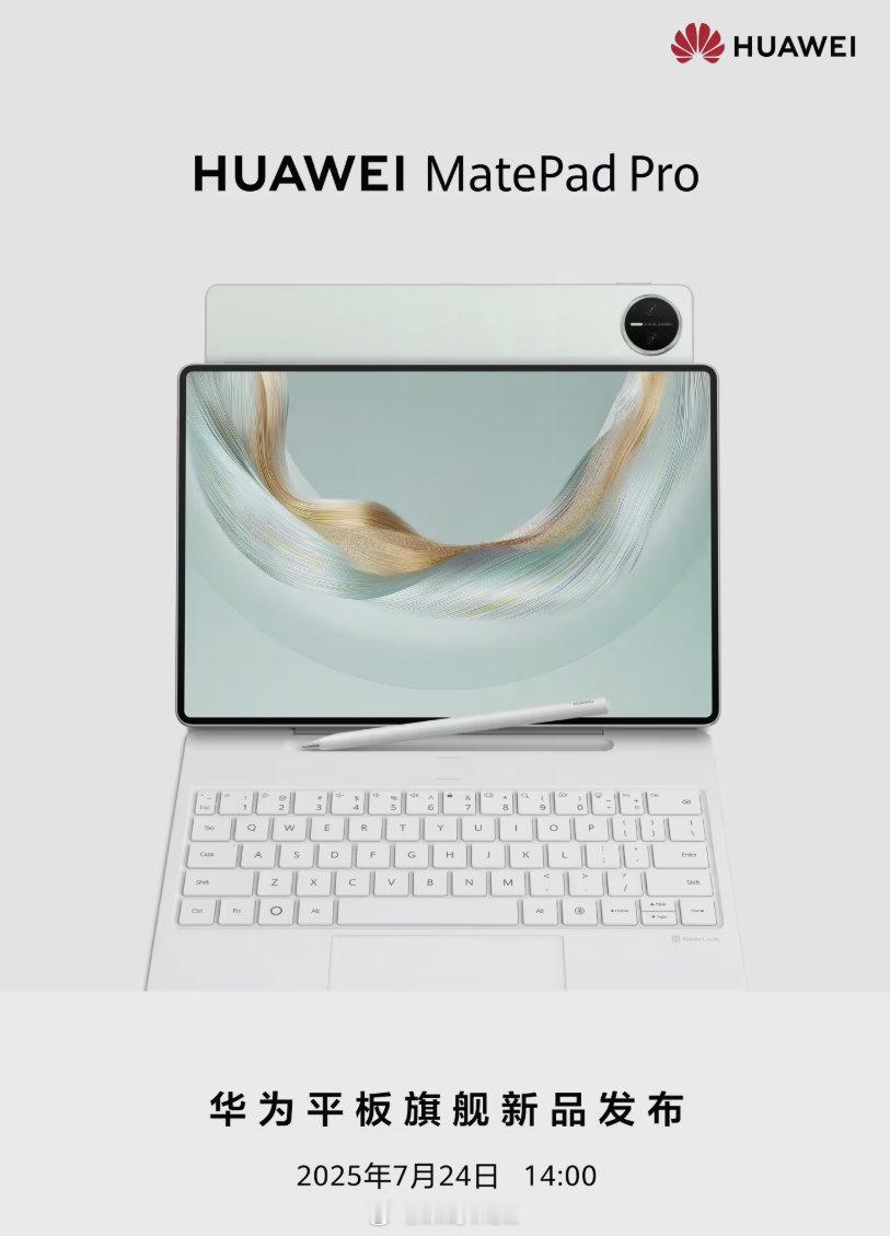 华为MatePadPro 12.2英寸2025平板24日举行新品发布会，搭载了麒