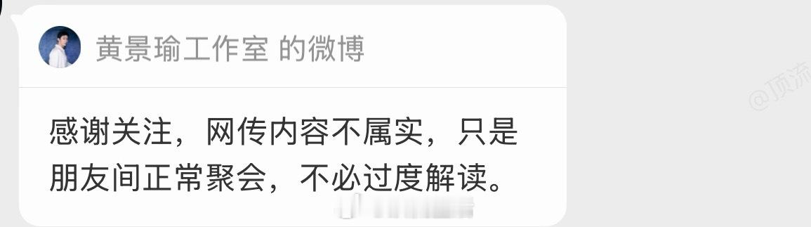 曝黄景瑜王玉雯恋情黄景瑜已澄清打假，朋友间的正常聚会，不要过度解读啦。 