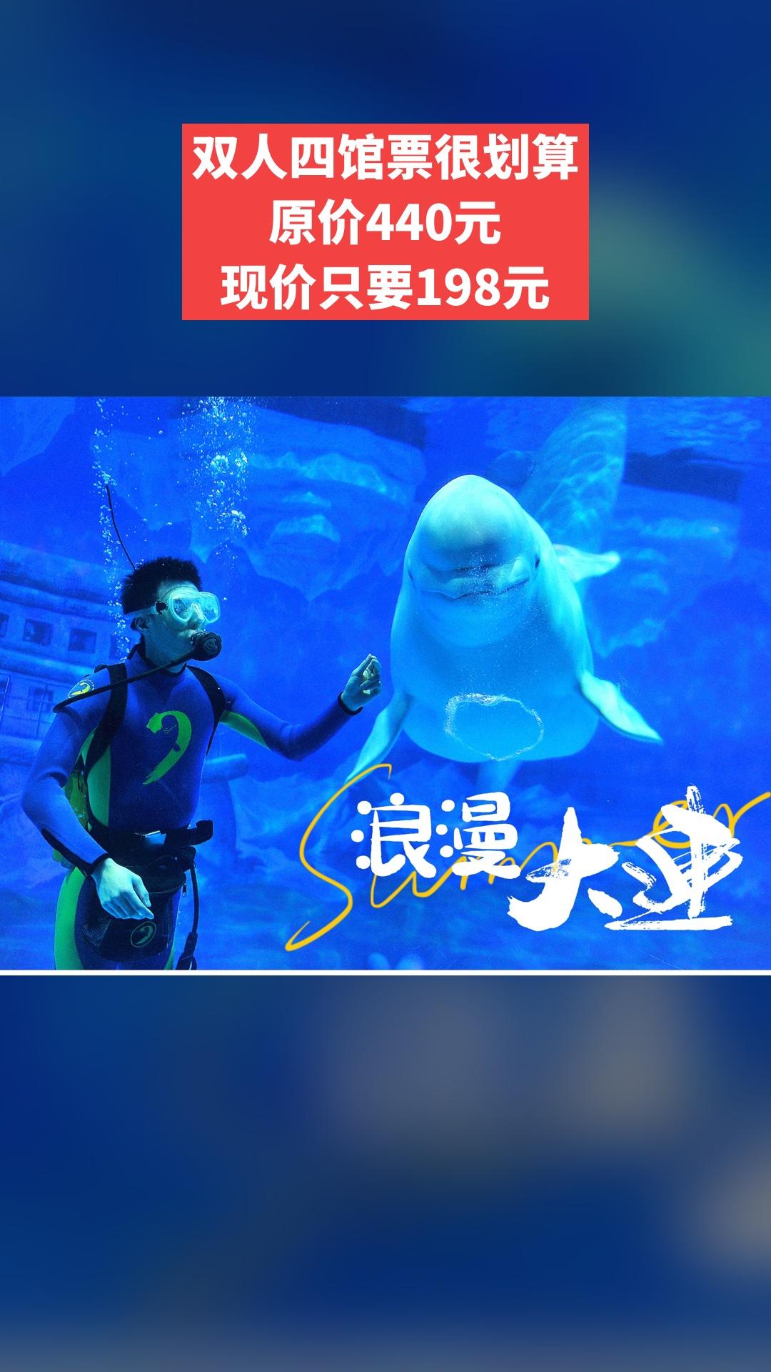 大连老虎滩极地海洋动物馆，爆款来袭，双人四馆票，超值折扣，景区官方、随...